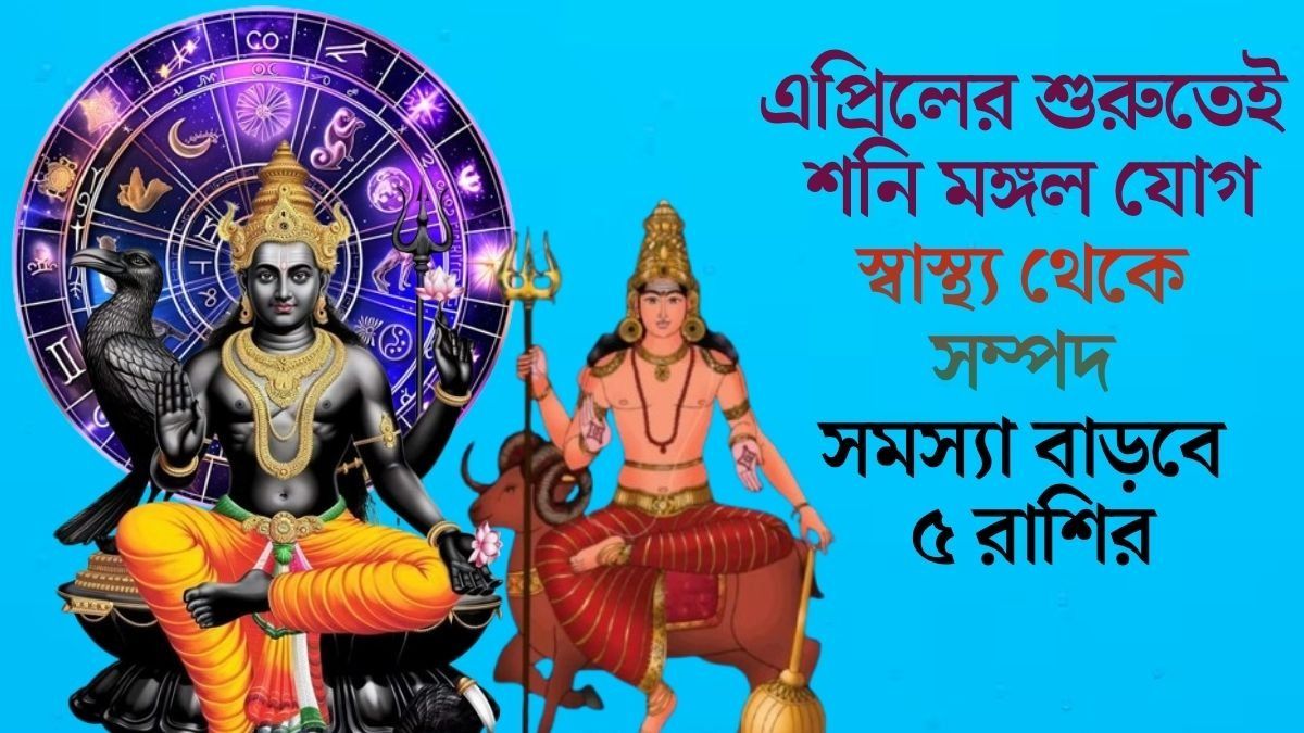 এপ্রিলের শুরুতেই শনি মঙ্গল যোগ