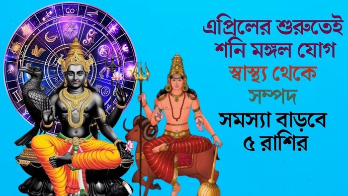 এপ্রিলের শুরুতেই শনি মঙ্গল যোগ