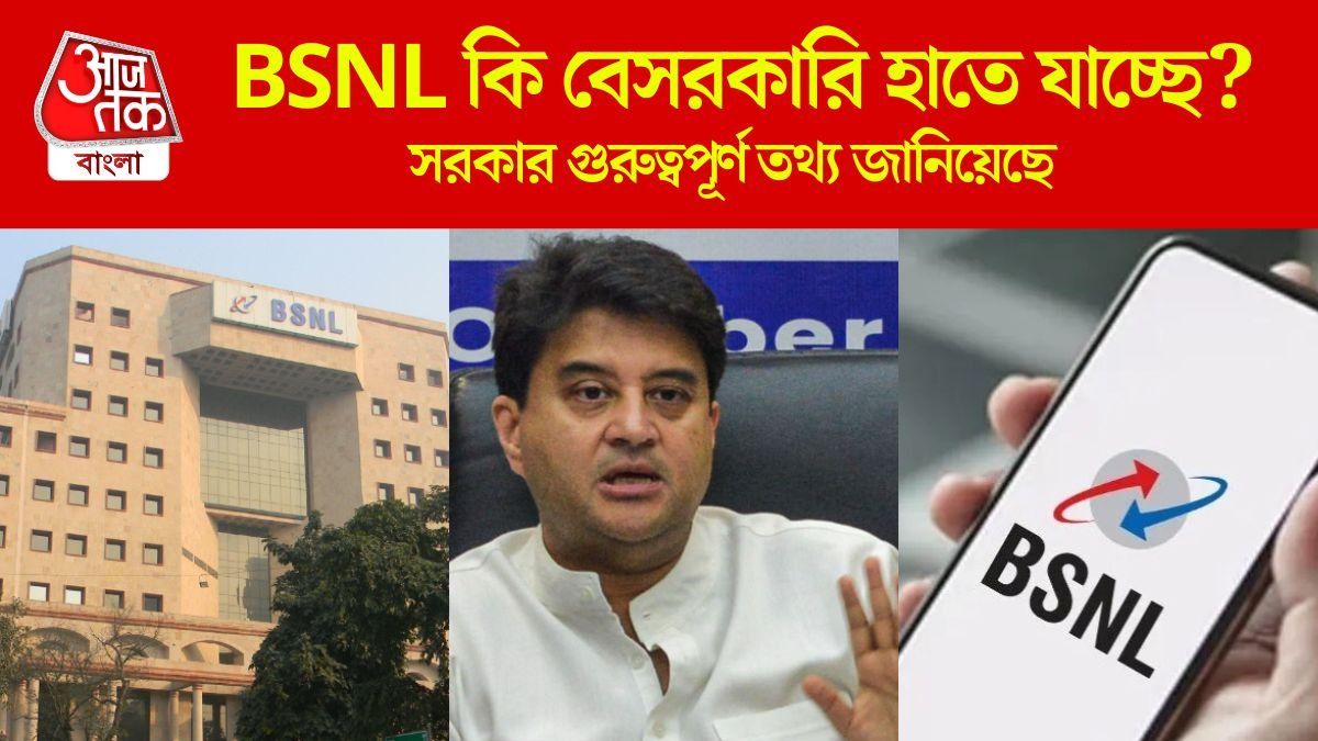 BSNL কি প্রাইভেট হয়ে যাচ্ছে? লোকসভায় প্ল্যান জানাল মোদী সরকার