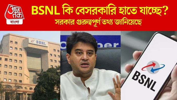 BSNL কি বেসরকারি হাতে যাচ্ছে?
