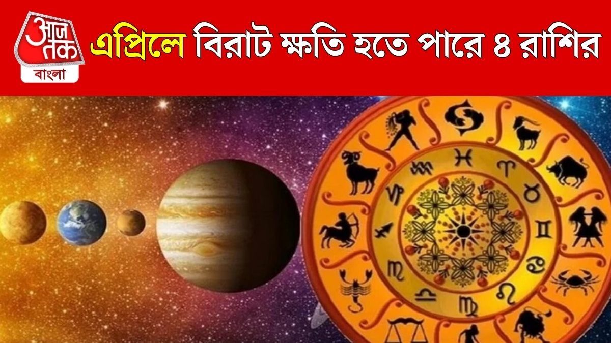 এপ্রিলে কাদের ক্ষতি হতে চলেছে?