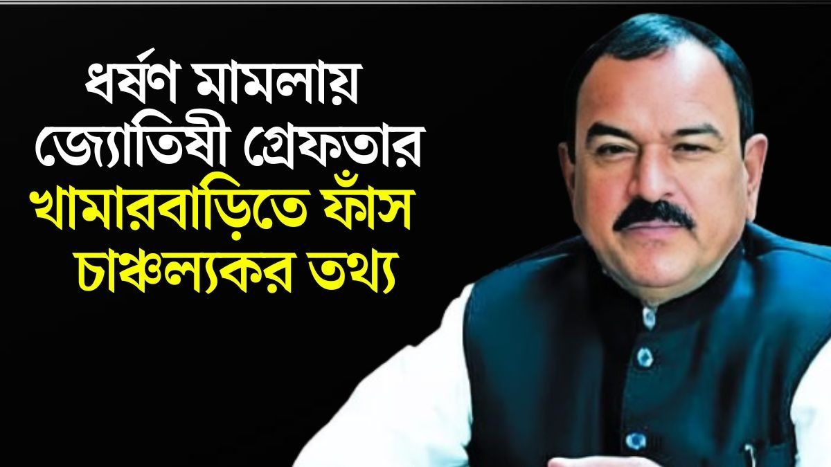 ধর্ষণ, ভিডিও ক্লিপ আর ১৫০ কোটির সম্পত্তি...যেভাবে ফাঁস হল 'ক্যাপ্টেন' জ্যোতিষীর অপকর্ম