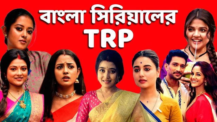 বাংলা সিরিয়ালের রেটিং