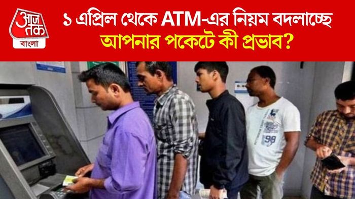 ১ এপ্রিল থেকে ATM-এর নিয়ম বদলাচ্ছে