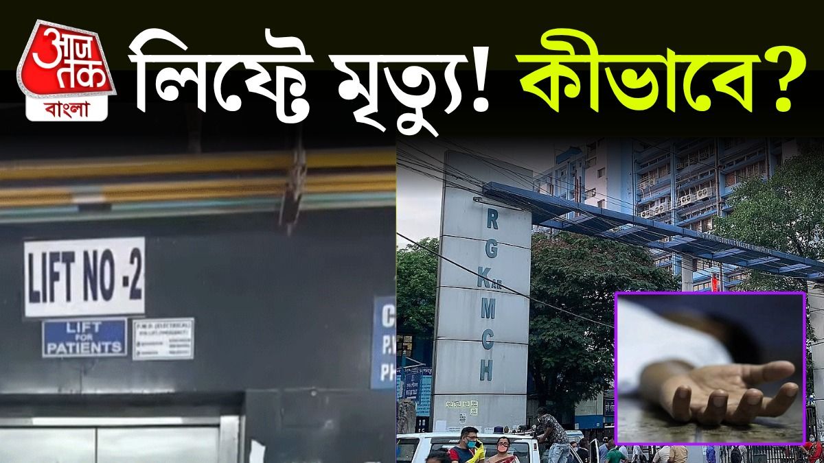 'হাতুড়ি মেরেও দরজা খুলছিল না,' ঠিক কী ঘটেছিল RG Kar-এর লিফ্টে?