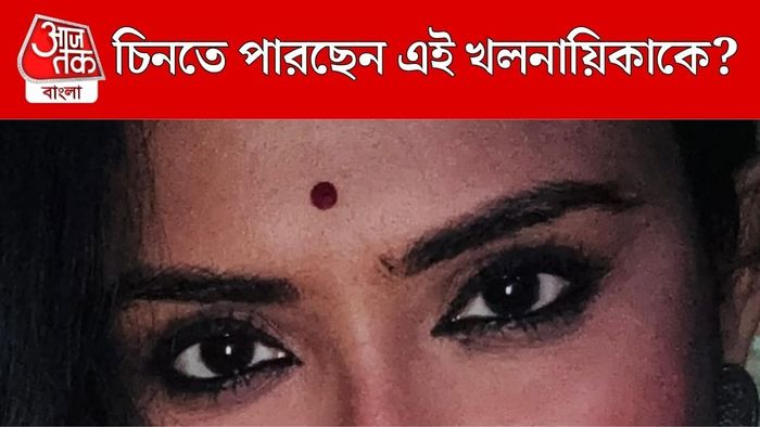 চিনতে পারছেন এই খলনায়িকাকে?