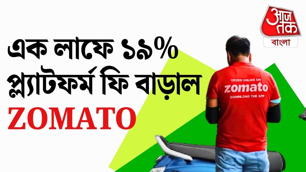 Zomato-তে এক লাফে ১৯% বাড়ল Platform Fee, এখন ক' টাকা এক্সট্রা লাগবে?