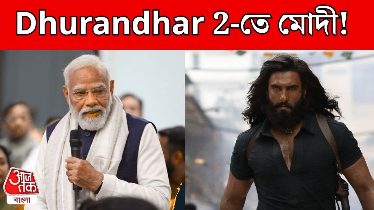 ধুরন্ধর ২-তে নরেন্দ্র মোদী? 