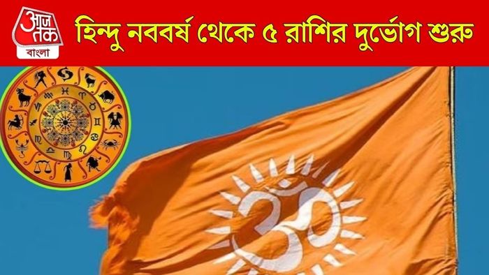 হিন্দু নববর্ষ থেকে ৫ রাশির খারাপ সময়