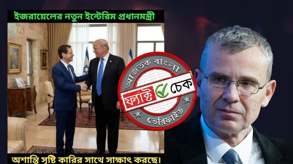 ফ্যাক্ট চেক: ইয়ারিভ লেভিন ইজরায়েলের অন্তর্বর্তী প্রধানমন্ত্রী হননি, ডোনাল্ড ট্রাম্পের সঙ্গে দেখাও করেননি ফ্যাক্ট চেক: ইয়ারিভ লেভিন ইজরায়েলের অন্তর্বর্তী প্রধানমন্ত্রী হননি, ডোনাল্ড ট্রাম্পের সঙ্গে দেখাও করেননি