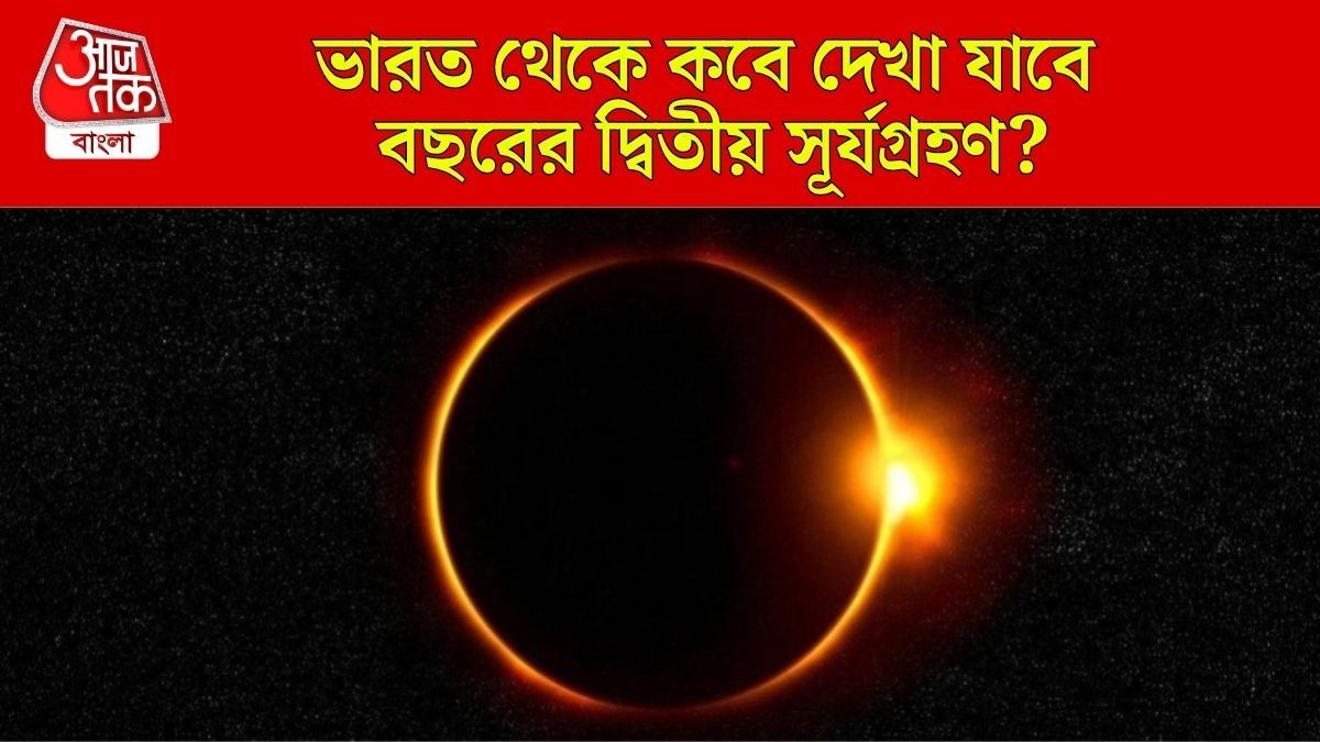 ছাব্বিশের দ্বিতীয় সূর্যগ্রহণ কবে? ভারত থেকে দেখা যাবে কি? জানুন সবটা