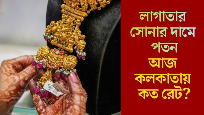 লাগাতার সোনার দামে পতন