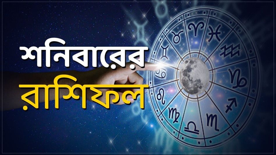 সিংহ রাশির ধনাগম, বৃশ্চিকের নতুন প্রেম! জানুন শনিবারের রাশিফল সিংহ রাশির ধনাগম, বৃশ্চিকের নতুন প্রেম! জানুন শনিবারের রাশিফল