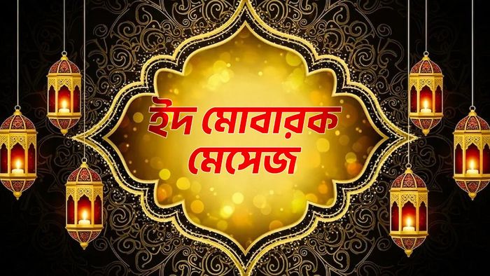 ইদের মেসেজ