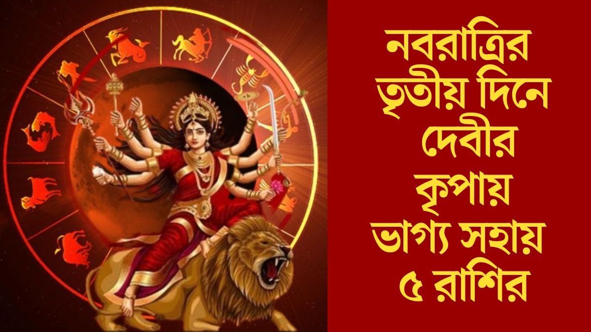  শনিবার গ্রহের  চমৎকার সংযোগ, নবরাত্রির তৃতীয় দিনে সুখ-বৈভবে ভরবে ৫ রাশির জীবন