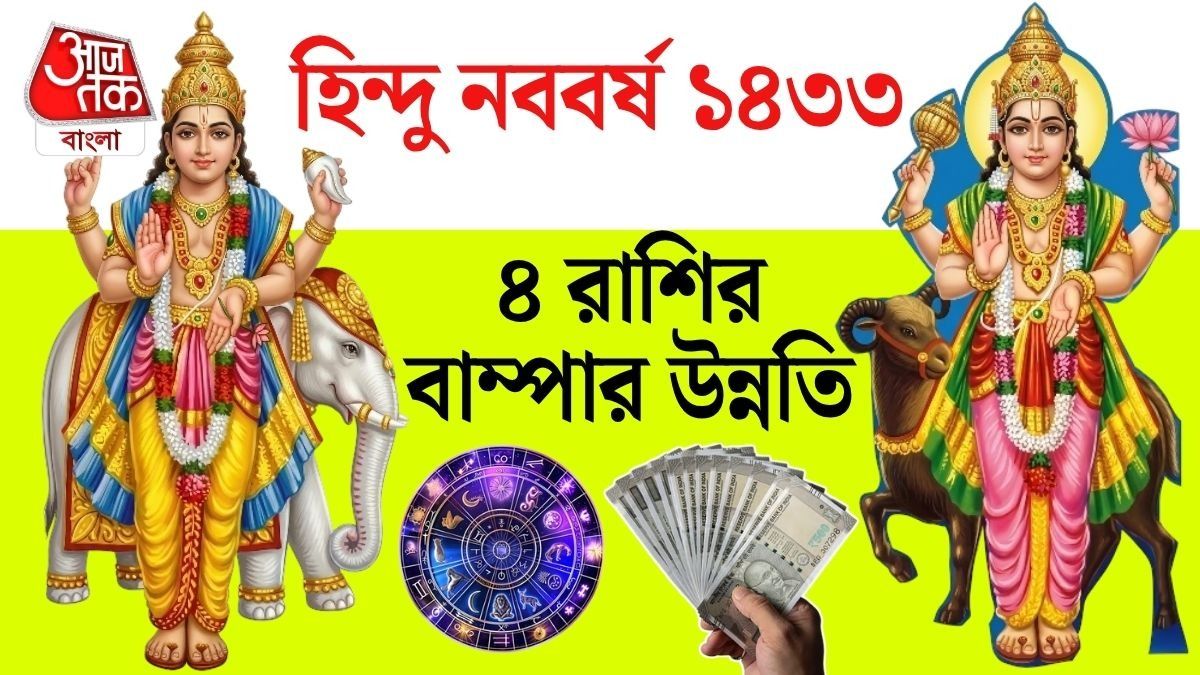 নববর্ষে কাদের ভাগ্য খুলবে? 'Lucky' এই ৫ রাশি, মিলতে পারে ধন-সাফল্য