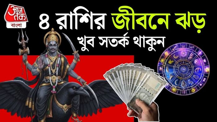 এক গুরুত্বপূর্ণ গ্রহগত পরিবর্তন ঘটতে চলেছে আগামী ২ এপ্রিল ২০২৬-এ।
