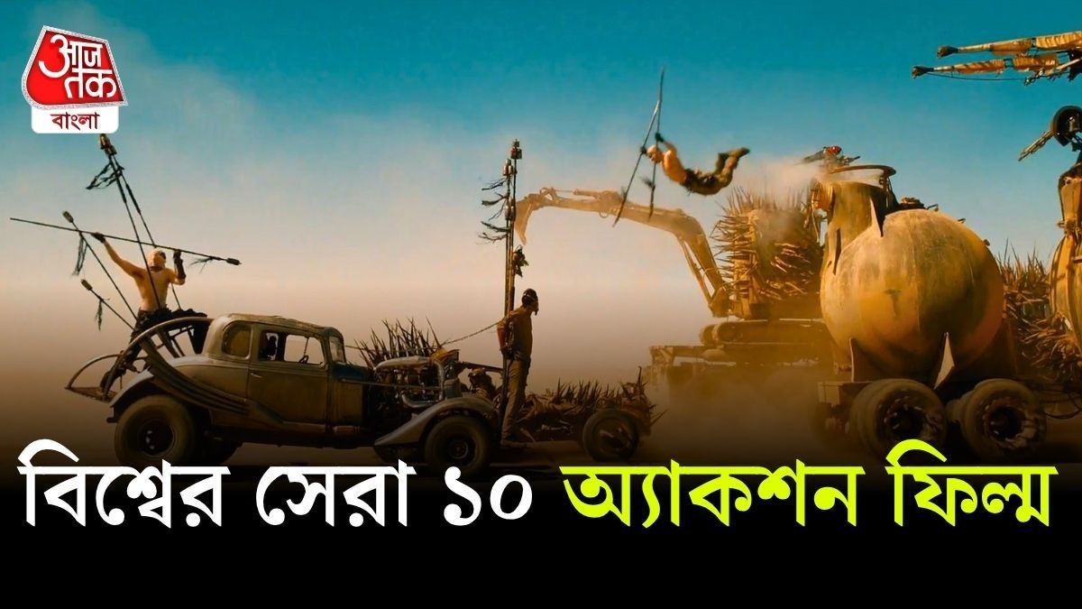 যাঁরা ইংরেজি অ্যাকশন সিনেমা দেখতে ভালোবাসেন, তাঁদের জন্য এই তালিকা। 