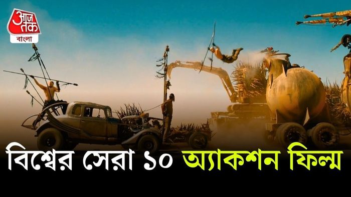 যাঁরা ইংরেজি অ্যাকশন সিনেমা দেখতে ভালোবাসেন, তাঁদের জন্য এই তালিকা।