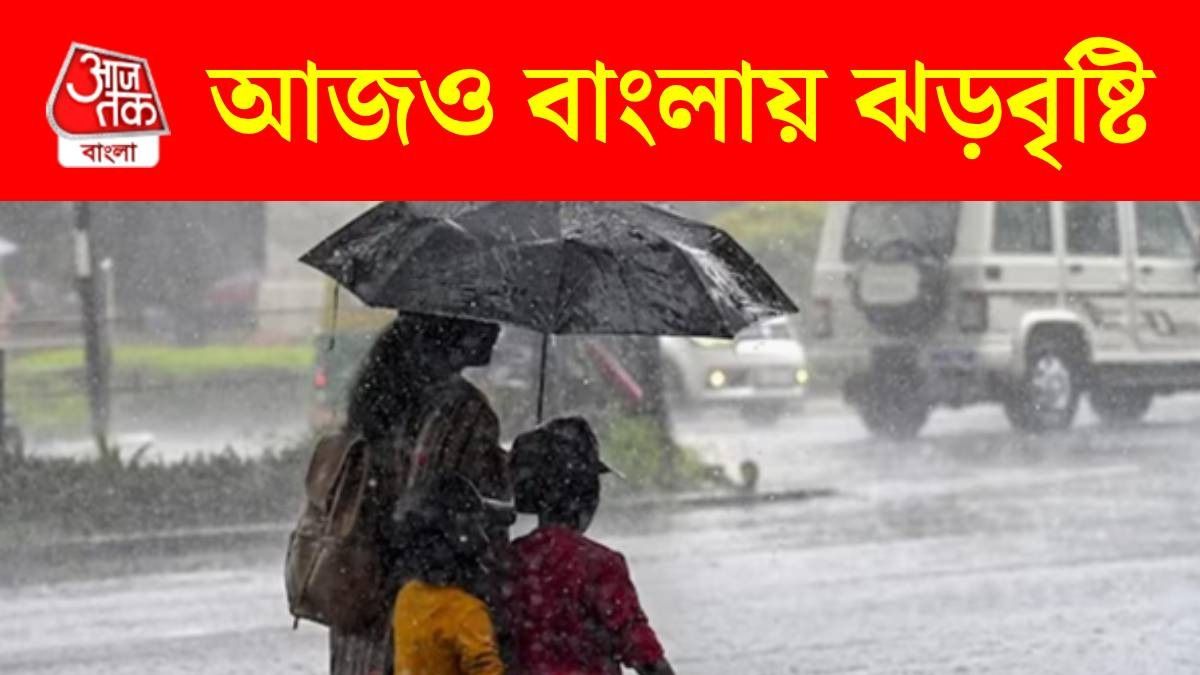 ভোররাতে বৃষ্টির সঙ্গী ঝোড়ো হাওয়া, আজও ভিজবে কোন কোন জেলা? আবহাওয়ার আপডেট