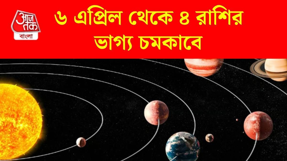 ৬ এপ্রিল থেকে চাকরি, ব্যবসায় উন্নতি, সূর্য গুরুর কেন্দ্র দৃষ্টি যোগে সম্মান বাড়বে