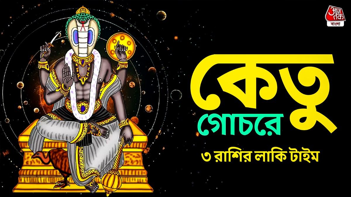 অর্থবর্ষ শুরুর আগে কেতুর নক্ষত্র পরিবর্তন, এপ্রিল থেকে এই ৩ রাশির সুদিন আসছে  