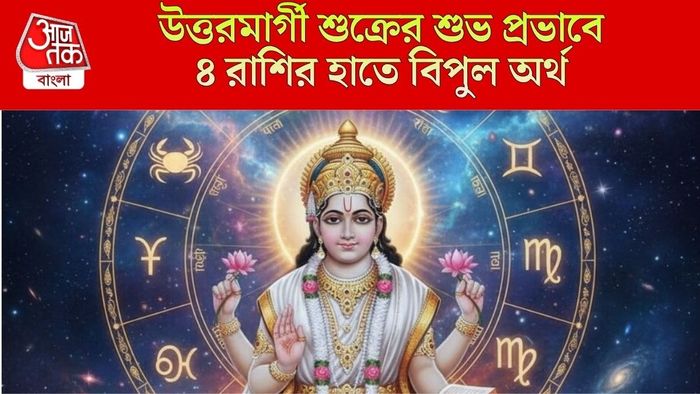 শুক্রের উত্তরমার্গী গোচর