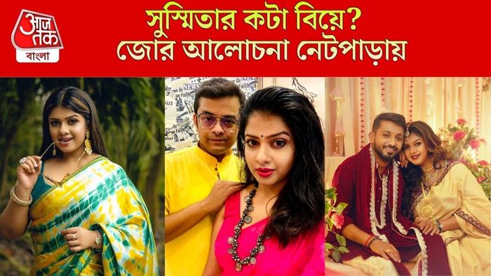 ঠিক কটা বিয়ে করেছেন সুস্মিতা?