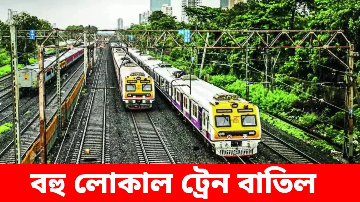 হাওড়া ডিভিশনে বাতিল প্রায় ৫০টি লোকাল, কোন কোন ট্রেন ক্যান্সেল? জানুন