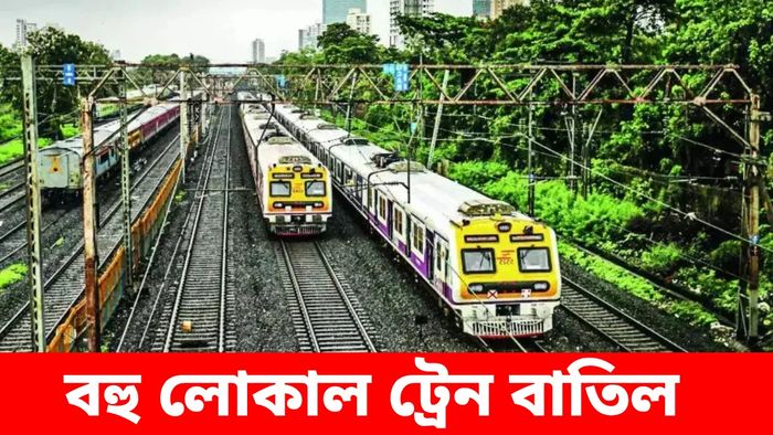 আগামীকালই হাওড়া ডিভিশনে বাতিল প্রায় ৫০টি লোকাল