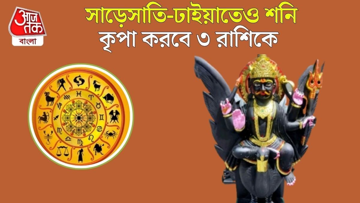 শনি নক্ষত্র বদলাতেই ৩ রাশির বিরাট স্বস্তি, সাড়েসাতি-ঢাইয়াতেও অগাধ সাফল্য এঁদের