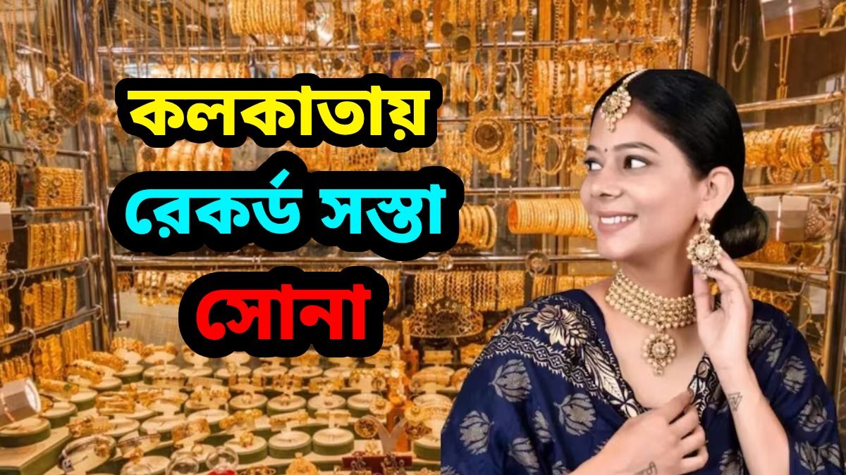 এক সপ্তাহে ১২ হাজার টাকা দাম কমল সোনার, কলকাতায় আজ রেট কত? জানুন