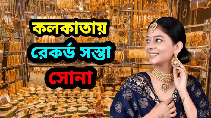 এক সপ্তাহে ১২ হাজার টাকা দাম কমল সোনার