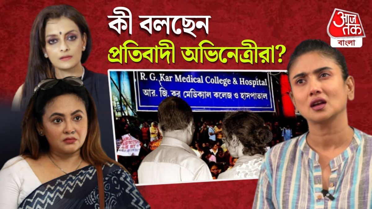 আরজি করের নির্যাতিতার মা BJP-তে! কী বলছেন আন্দোলনকারী ৩ অভিনেত্রী?