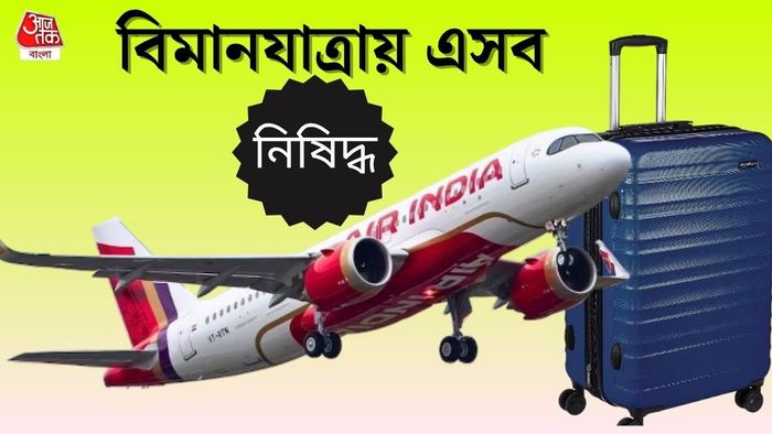 বিমানে কী কী নেওয়া নিষিদ্ধ