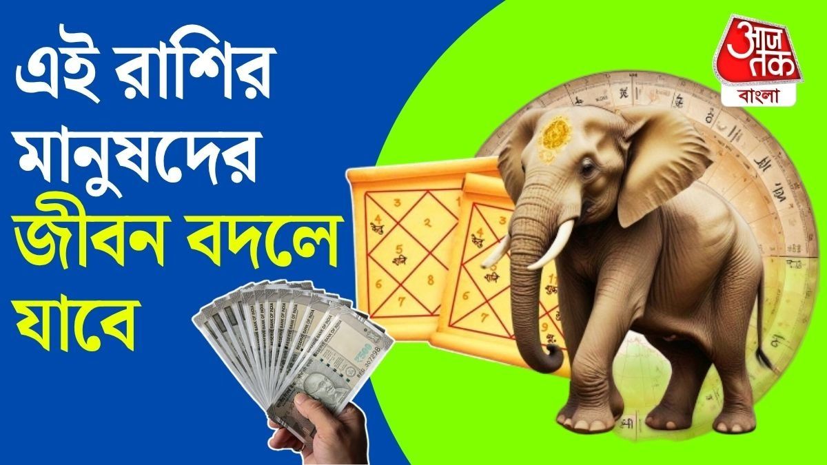 আগামী ২৬ মার্চ গঠিত হতে চলেছে ‘গজকেশরী রাজযোগ’। 