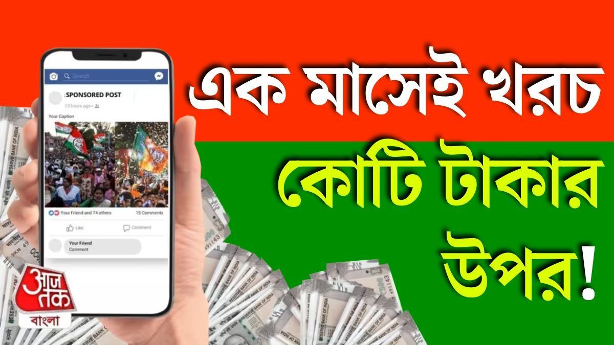 রাজ্যের প্রধান রাজনৈতিক দলগুলি ডিজিটাল প্রচারে বেশ মোটা অঙ্কই খরচ করেছে।