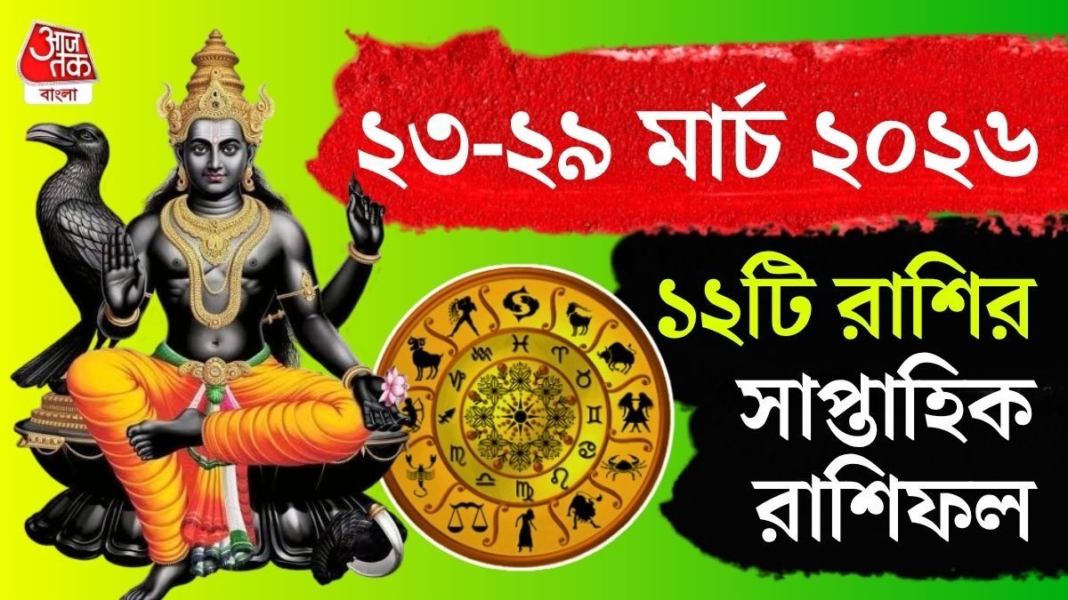 চন্দ্রের গোচর এবং অন্যান্য গ্রহের অবস্থান মিলিয়ে তৈরি হচ্ছে একাধিক পরিবর্তনের ইঙ্গিত। 