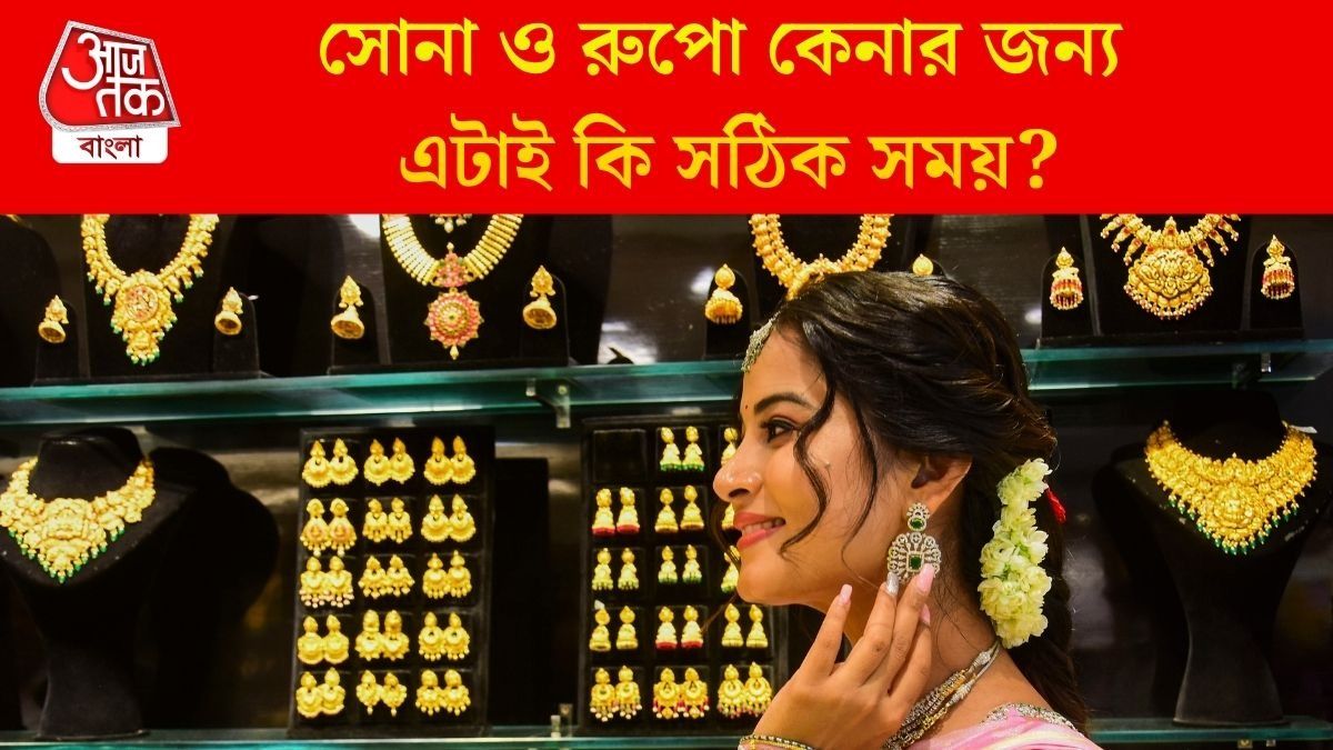  এই সপ্তাহে ১৩ হাজারের বেশি সস্তা সোনা, রুপোয় পতন ৩০ হাজার টাকা, আরও কমবে দাম?