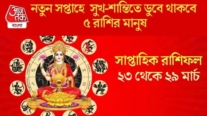 নতুন সপ্তাহে সুখ-শান্তিতে ডুবে থাকবে ৫ রাশির মানুষ