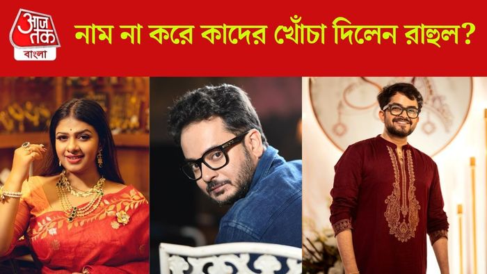 নাম করে কাদের কটাক্ষ রাহুলের?