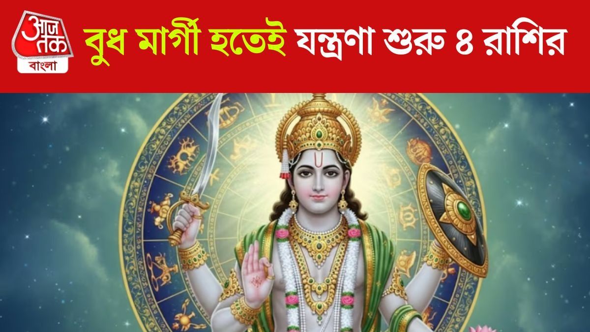 বুধের সোজা কদমেই রুষ্ট হবেন মা লক্ষ্মী, জুন পর্যন্ত ৪ রাশির পকেট ফাঁকা