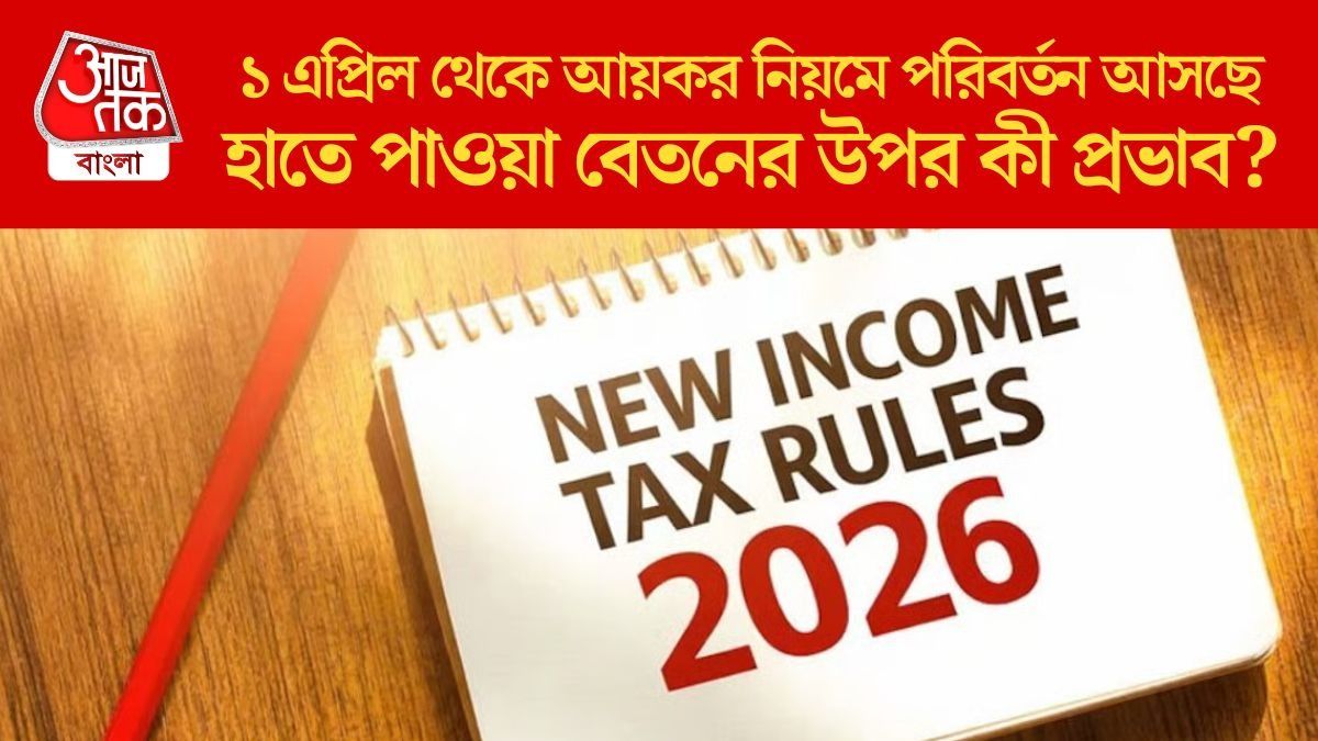 ১ এপ্রিল থেকে আয়কর নিয়মে পরিবর্তন আসছে