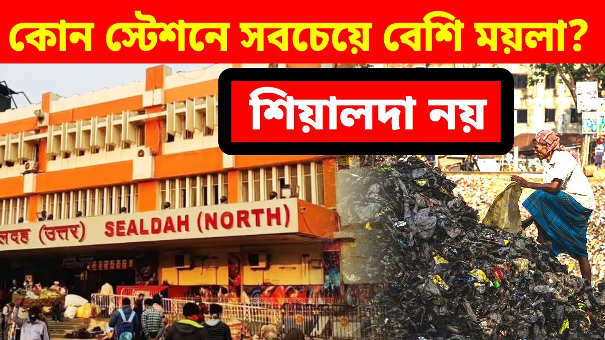 শিয়ালদা রুটের একাধিক স্টেশনে রেলের সাফাই অভিযান