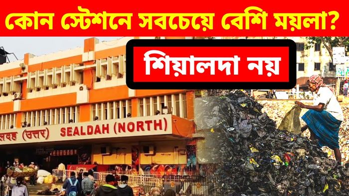 শিয়ালদা রুটের একাধিক স্টেশনে রেলের সাফাই অভিযান