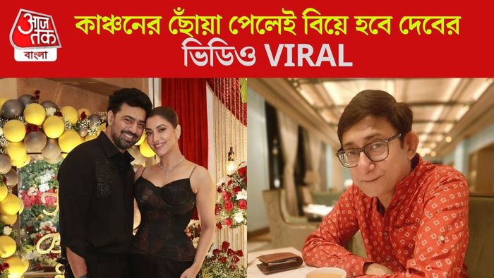 কাঞ্চন-দেবের ভিডিও ভাইরাল