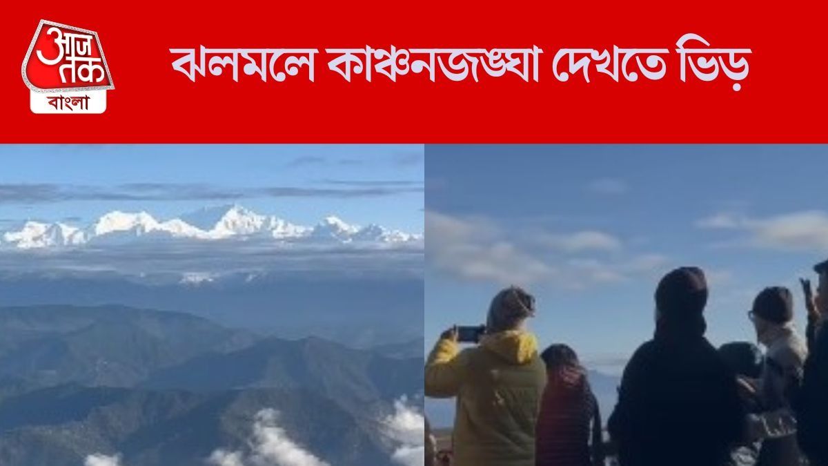ঝলমলে কাঞ্চনজঙ্ঘা দেখতে ভিড়