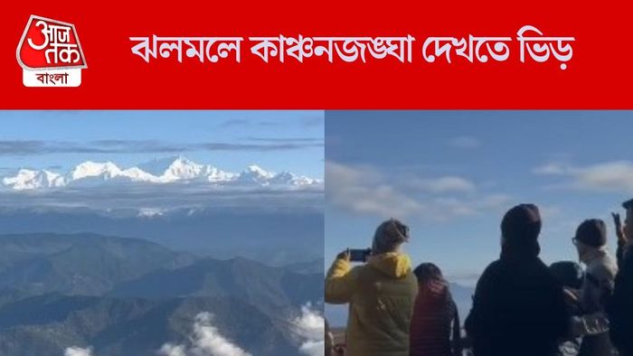 ঝলমলে কাঞ্চনজঙ্ঘা দেখতে ভিড়