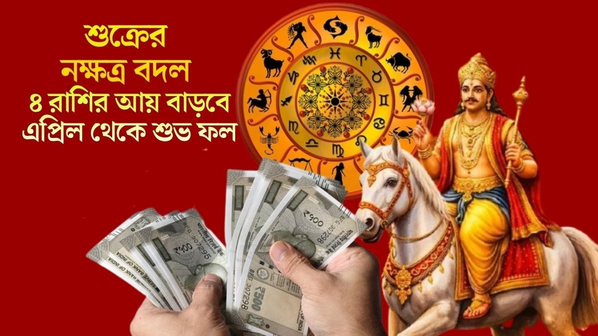 এপ্রিলে জীবনে বড় বদল, ধন-সমৃদ্ধির গ্রহ শুক্রের কৃপায় মালামাল ৪ রাশি