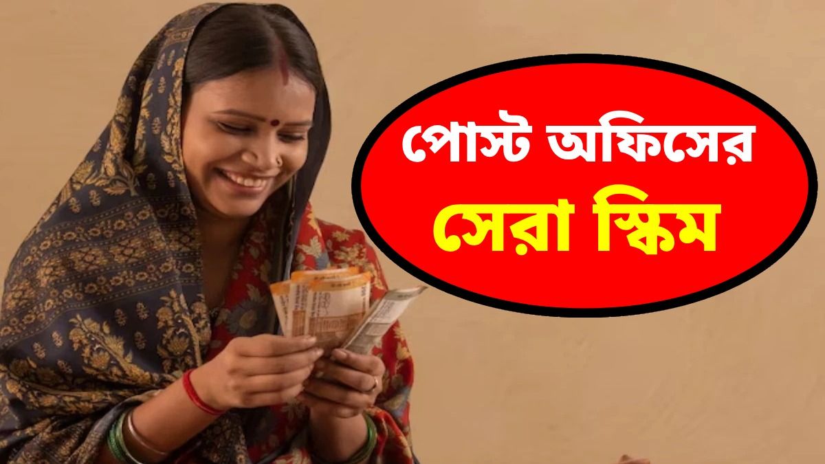 পোস্ট অফিসের সেরা ৩টি স্কিমে মিলছে দুর্দান্ত রিটার্ন